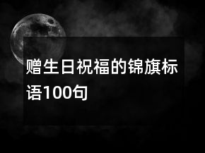 贈(zèng)生日祝福的錦旗標(biāo)語(yǔ)100句