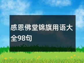 感恩佛堂錦旗用語大全98句