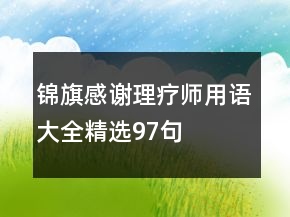 錦旗感謝理療師用語大全精選97句