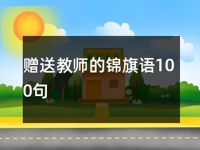贈送教師的錦旗語100句