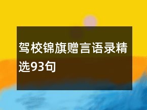 駕校錦旗贈言語錄精選93句