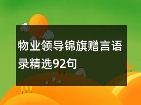 物業(yè)領(lǐng)導(dǎo)錦旗贈(zèng)言語錄精選92句