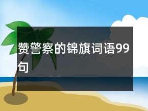 贊警察的錦旗詞語99句