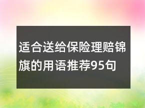 適合送給保險理賠錦旗的用語推薦95句