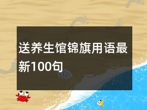 送養(yǎng)生館錦旗用語(yǔ)最新100句