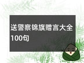 送警察錦旗贈(zèng)言大全100句
