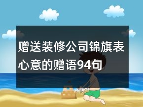 贈送裝修公司錦旗表心意的贈語94句
