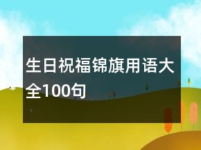 生日祝福錦旗用語(yǔ)大全100句