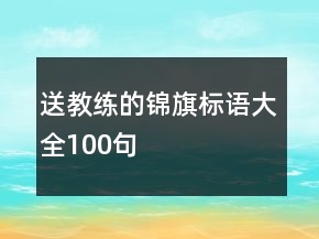 送教練的錦旗標語大全100句
