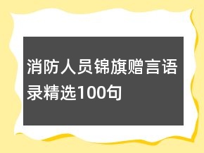 消防人員錦旗贈言語錄精選100句