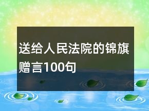 送給人民法院的錦旗贈(zèng)言100句