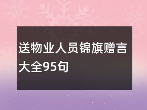 送物業(yè)人員錦旗贈(zèng)言大全95句