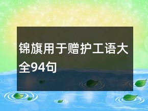 錦旗用于贈護工語大全94句