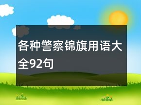 各種警察錦旗用語大全92句