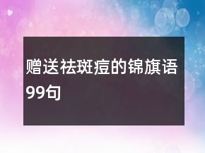 贈送祛斑痘的錦旗語99句