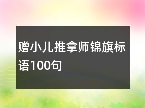 贈(zèng)小兒推拿師錦旗標(biāo)語100句
