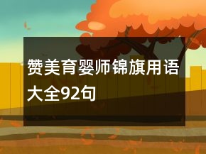 贊美育嬰師錦旗用語大全92句