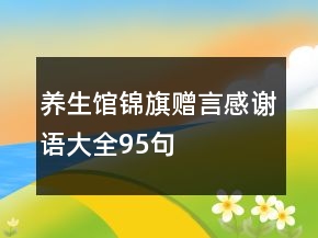 養(yǎng)生館錦旗贈(zèng)言感謝語大全95句