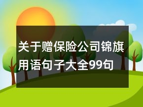 關(guān)于贈(zèng)保險(xiǎn)公司錦旗用語句子大全99句