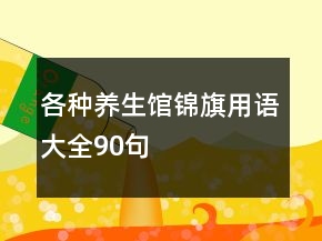 各種養(yǎng)生館錦旗用語大全90句