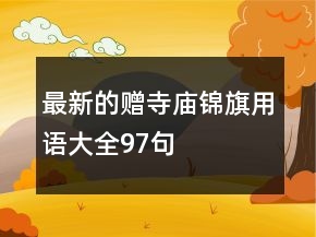 最新的贈(zèng)寺廟錦旗用語大全97句