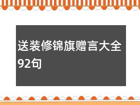 送裝修錦旗贈(zèng)言大全92句