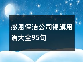 感恩保潔公司錦旗用語大全95句