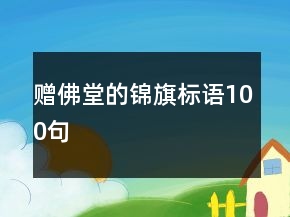 贈(zèng)佛堂的錦旗標(biāo)語(yǔ)100句