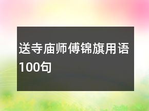 送寺廟師傅錦旗用語100句