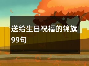 送給生日祝福的錦旗99句