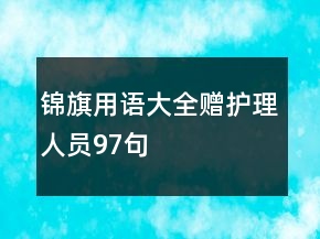 錦旗用語大全贈(zèng)護(hù)理人員97句