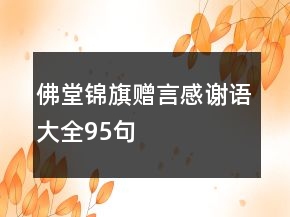 佛堂錦旗贈(zèng)言感謝語(yǔ)大全95句