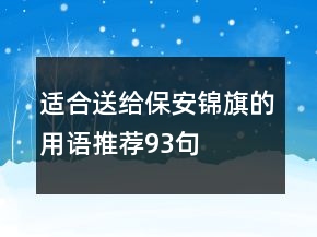 適合送給保安錦旗的用語(yǔ)推薦93句