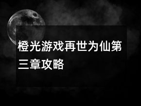 橙光游戲再世為仙第三章攻略