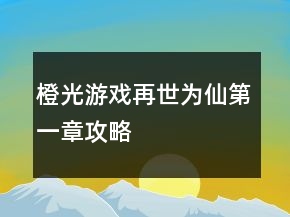 橙光游戲再世為仙第一章攻略