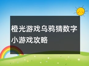 橙光游戲?yàn)貘f猜數(shù)字小游戲攻略