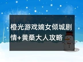 橙光游戲嫡女傾城劇情+黃桑大人攻略