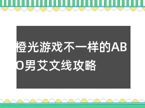 橙光游戲不一樣的ABO男（艾文）線攻略