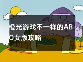 橙光游戲不一樣的ABO女版攻略