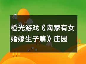 橙光游戲《陶家有女婚嫁生子篇》莊園線全線攻略