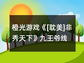 橙光游戲《[耽美]非秀天下》九王爺線攻略
