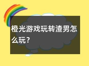 橙光游戲玩轉(zhuǎn)渣男怎么玩？