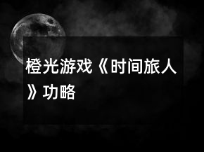 橙光游戲《時(shí)間旅人》功略