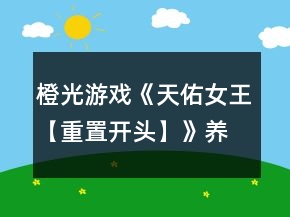 橙光游戲《天佑女王【重置開頭】》養(yǎng)成攻略