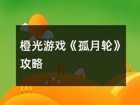 橙光游戲《孤月輪》攻略