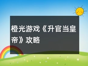 橙光游戲《升官當(dāng)皇帝》攻略