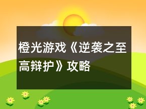 橙光游戲《逆襲之至高辯護(hù)》攻略