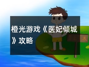 橙光游戲《醫(yī)妃傾城》攻略