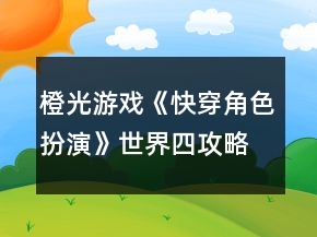 橙光游戲《快穿角色扮演》世界四攻略