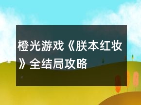 橙光游戲《朕本紅妝》全結(jié)局攻略